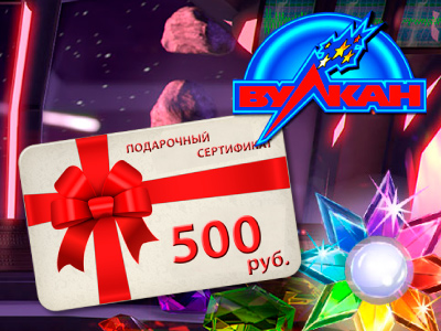 Подарочный сертификат на 500 рублей от Вулкана