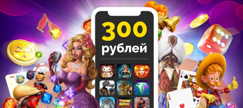 Бонус казино 300 руб