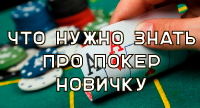 Покер для новичков