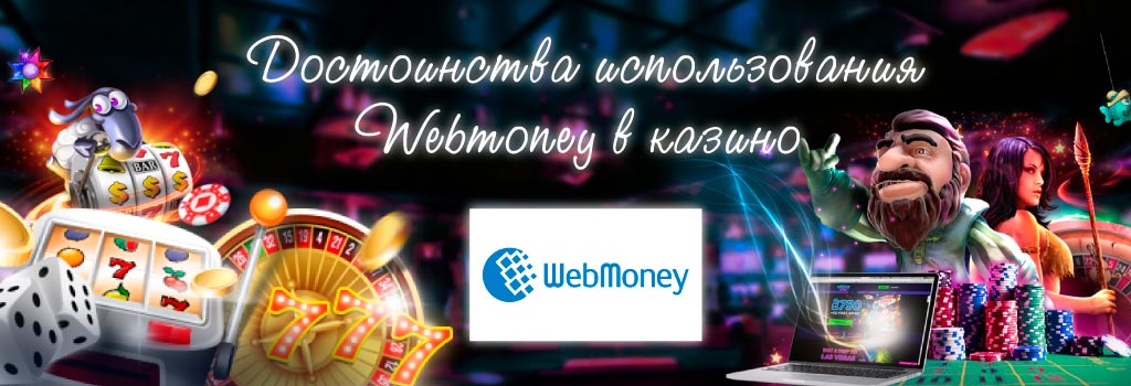 Достоинства использования Webmoney в онлайн казино