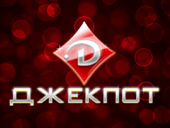 Джекпот