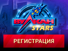 Вулкан Старс